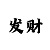 快3导师精准计划带赚打法